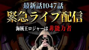 考察界が大前進する“海賊王ロジャーの真実”とは【ワンピース ネタバレ】