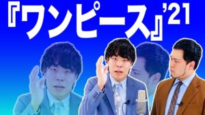 【ネタバレ注意】漫才「ワンピース」【令和ロマン】