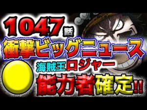 【ワンピース 最新話衝撃ビッグニュース】ロジャーの能力が確定！！まさかの●能力者！！モモの助とトキ、涙の訣別！！(予想妄想)