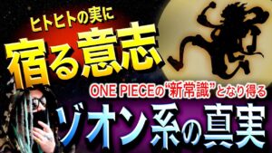 ヒトヒトの実の正体【ワンピース ネタバレ】