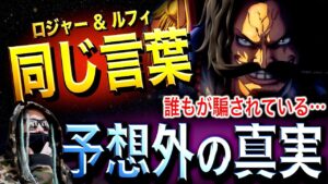 ロジャーとルフィの“同じ言葉”【ワンピース ネタバレ】