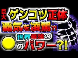 【ワンピース 最新話衝撃感想】巨大ゲンコツのルフィ！驚愕の正体とは？世界最強？全てを凌駕？●のパワー？！(予想妄想)