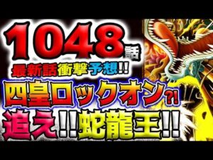 【ワンピース ネタバレ予想】カイドウは逃げられない？鬼ヶ島は動くのか？よーそろーの秘密とは？(予想妄想)