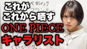 【ワンピースネタバレ】これがこれから晒していくキャラのリストになります。