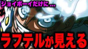 “最後の島”ラフテルはジョイボーイにしか見えない…ロジャーが笑った本当の理由...【ワンピース考察】
