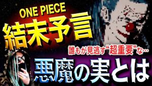 今、考えるべき悪魔の実とは【ワンピース ネタバレ】