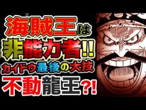 【ワンピース 最新話驚愕感想】カイドウの最後の大技は？ロジャーは非能力者！覇気が凌駕するのか？大威徳雷鳴八卦！（予想考察）