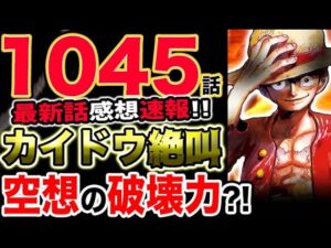 【ワンピース 最新話感想速報】四皇カイドウ絶叫！ルフィの恐るべき空想の力？！（予想考察）