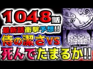 【ワンピース 最新話衝撃予想】生きるか死ぬか！生きたい！というのか？侍の潔さとは？(予想妄想)