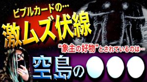 尾田先生が仕掛けた激ムズ伏線【ワンピース ネタバレ】