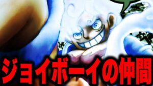 いよいよ明らかになるジョイボーイの仲間の正体...全てがとんでもない神だった...!!?【ワンピース考察】