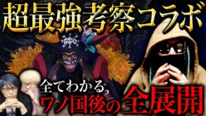 とうとう最終回の証拠を掴んでしまいました…黒ひげが起こす大事件、カイドウの正体、シャンクスの動向！東の海に隠されたワノ国後に起こる全ての展開【 ワンピース 最新 考察 】 ※ジャンプ ネタバレ 注意