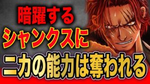 ルフィがジョイボーイになった裏で○○をしているシャンクスがヤバすぎる...【ワンピース考察】