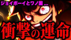 いよいよ判明したジョイボーイとワノ国のとんでもない関係とは...【ワンピース考察】