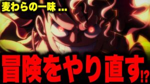 【ロジャーの伏線】ニカ覚醒で分かったとんでもない最終章の展開...【ワンピース考察】