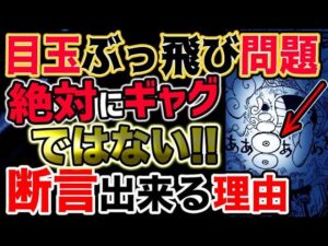【ワンピース ネタバレ予想】ルフィのギア５目玉のぶっ飛びが絶対にギャグではないと断言出来る理由（予想考察）
