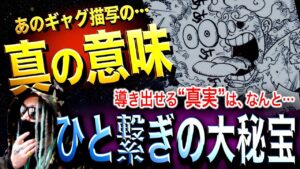 あの“ギャグ描写”の真の意味【ワンピース ネタバレ】