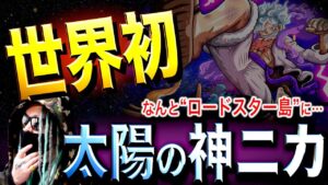 ロードスター島で明かされる真実【ワンピース ネタバレ】