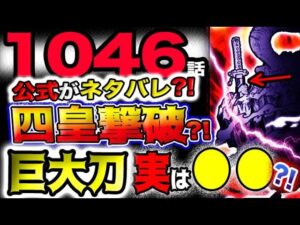 【ワンピース 最新話衝撃予想】ジャンプ巻末予告で衝撃ネタバレ？四皇カイドウ撃破？ドクロドームの正体とは？巨大な刀の正体とは？！(予想妄想)
