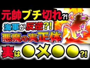 【ワンピース ネタバレ予想】海軍元帥サカズキが世界政府にブチ切れ？反逆？悪魔の実の正体、実は●メ●●だった？！(予想妄想)