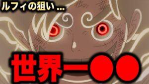 ニカが世界一"自由"なのは○○をするため...!?【ワンピース考察】