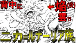 ニカは元、月の裏側の民のルナーリア族だった？！ルフィはルナーリア族の末裔だからゴムゴムの実（ヒトヒトの実モデルニカ）を覚醒させられた？！動物系の実には意思が宿る理由が判明？！【ワンピース ネタバレ】