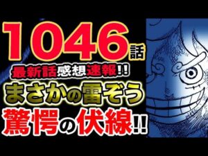 【ワンピース 最新話感想速報】雷ぞうがまさかの大活躍！驚愕の伏線とは？！ルフィの覚醒がヤバい！（予想考察）