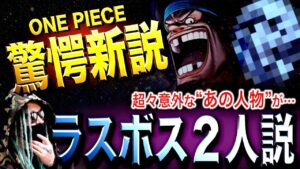 誰も想像できない“ラストバトル”とは【ワンピース ネタバレ】