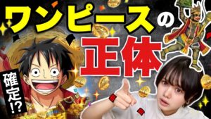 【ワンピースネタバレ】マジで分かっちゃいました。５