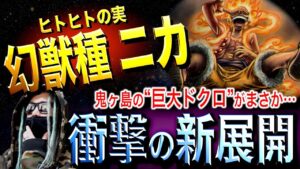 間も無く訪れる“衝撃の結末”とは…【ワンピース ネタバレ】