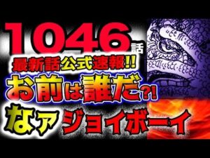 【ワンピース 最新話公式速報】カイドウ困惑！お前は誰だ？象主が登場！ジョイボーイの正体が判明？！(予想妄想)