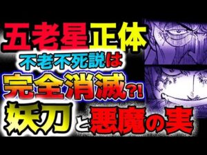 【ワンピース ネタバレ予想】五老星の不老不死説は崩壊した？●●の秘訣を知っていた？悪魔の実は妖刀と同じだった？！(予想妄想)