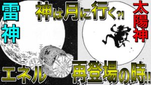 エネル再登場の時期考察！神になったルフィは月に行く？！エネル再登場はもう間もなくです！【ワンピース ネタバレ】