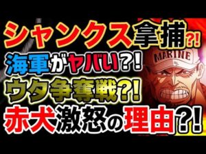 【ワンピース ネタバレ予想】シャンクス拿捕？赤犬激怒の理由とは？海軍の目的がヤバい？ウタ争奪戦？！（予想考察）