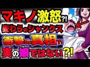【ワンピース ネタバレ予想】フィルムレッドの衝撃情報！麦わら帽子のシャンクス！マキノさんとの関係がヤバい？ウタは実の娘なのか？(予想妄想)