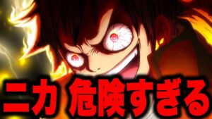 ニカ覚醒の本当の力は“全世界の人を〇〇”できることだった...!!?【ワンピース考察】