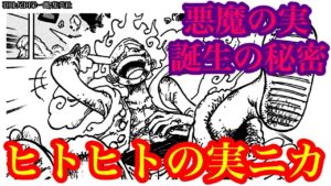 【ワンピース 最新話考察】ヒトヒトの実幻獣種モデル”ニカ”の誕生の秘密とは!? ニカそのものが悪魔の実に成った説‼ イム様は悪魔の実を生成できる⁉【ワンピースネタバレ】