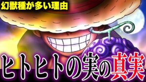 モデルニカ登場で明らかになったヒトヒトの実がやばい...【ワンピース考察】