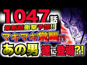 【ワンピース 最新話衝撃予想】マキマキの実が覚醒していた？驚愕の万能さ！遂にあの男が登場する？！(予想妄想)