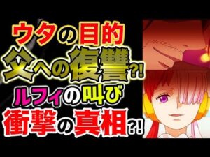 【ワンピース ネタバレ予想】ウタの目的はシャンクスへの復讐だった？ルフィの叫び、衝撃の真相とは？！（予想考察）
