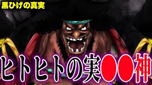 黒ひげはヒトヒトの実 幻獣種 モデル"ブラフマー"！？【ワンピース考察】