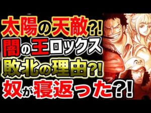 【ワンピース ネタバレ予想】ヤミヤミの実の能力者？ロックスが敗北した理由とは？あいつが寝返った？！（予想考察）