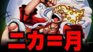 【月の伏線】ニカの覚醒で分かったワノ国最大の衝撃伏線!!!【ワンピース考察】