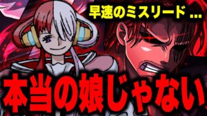 新情報で明かされた「ウタ」がシャンクスの娘は嘘...!!? 実は〇〇が絡んでいた...【ワンピース考察】