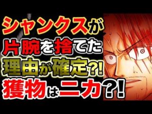 【ワンピース ネタバレ予想】シャンクスが片腕を捨てた本当の理由が確定？獲物はニカ？！（予想考察）