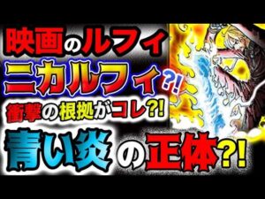 【ワンピース ネタバレ予想】ワノ国編後はニカルフィが標準？衝撃の映像？！サンジの青い炎の秘密とは？(予想妄想)