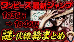 【 ワンピース 】ルフィがヤバすぎる…!! 最新ジャンプ謎・伏線総まとめ！ ※最新話 ネタバレ注意