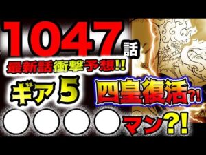 【ワンピース 最新話衝撃予想】ニカルフィの正体とは？ギア５●●●●マン？大魔神ルフィ出現？ビッグマムが復活する？しかし、全く問題ない驚愕の理由とは？(予想妄想)