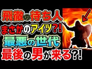 【ワンピース ネタバレ予想】最悪の世代が大活躍！飛徹の待ち人の正体とは？あの男が来る？！（予想考察）