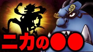 とんでもない事が判明したニカの〇〇について...【ワンピース考察】